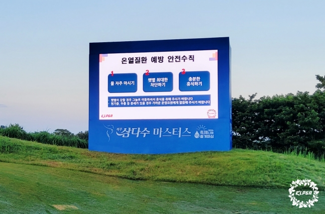 '제13회 제주삼다수 마스터스'가 열린 제주 테디벨리 골프앤리조트에 전광판을 통해 온열질환 예방 안전수칙이 안내되고 있다. /사진=KLPGA 제공