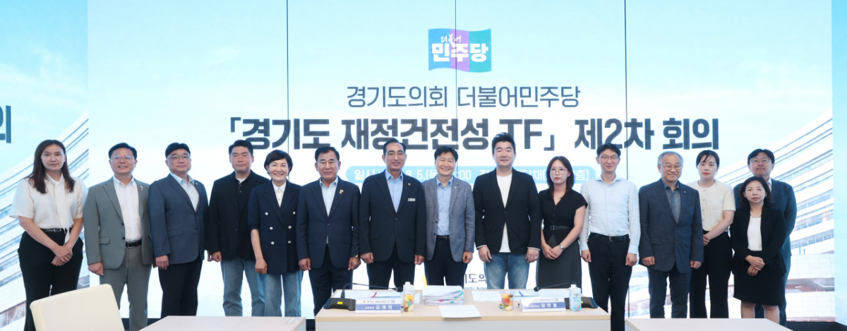 경기도 재정건전성 태스크포스 2차 회의./사진제공=경기도의회