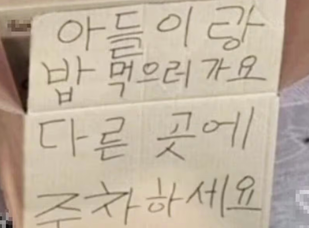 주차장 빈자리에 종이상자를 놓고 '알박기'를 한 비양심 운전자 행동에 통쾌한 한 방을 날린 남성의 영상이 온라인에서 화제다. 상자에는 '아들이랑 밥 먹으러 가요. 다른 곳에 주차하세요'라고 적혀있었다/사진=SNS 갈무리