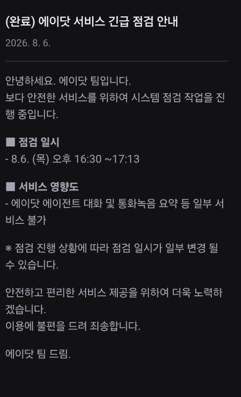 에이닷 서비스에서 일시적으로 오류가 발생했다.