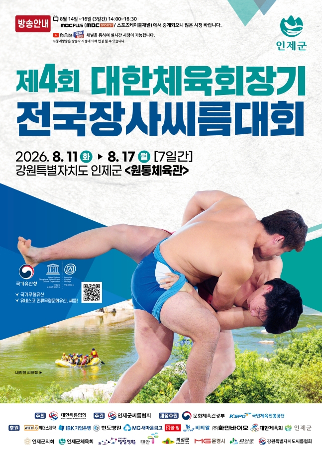 제4회 대한체육회장기 전국장사씨름대회 포스터. /사진=대한씨름협회 제공