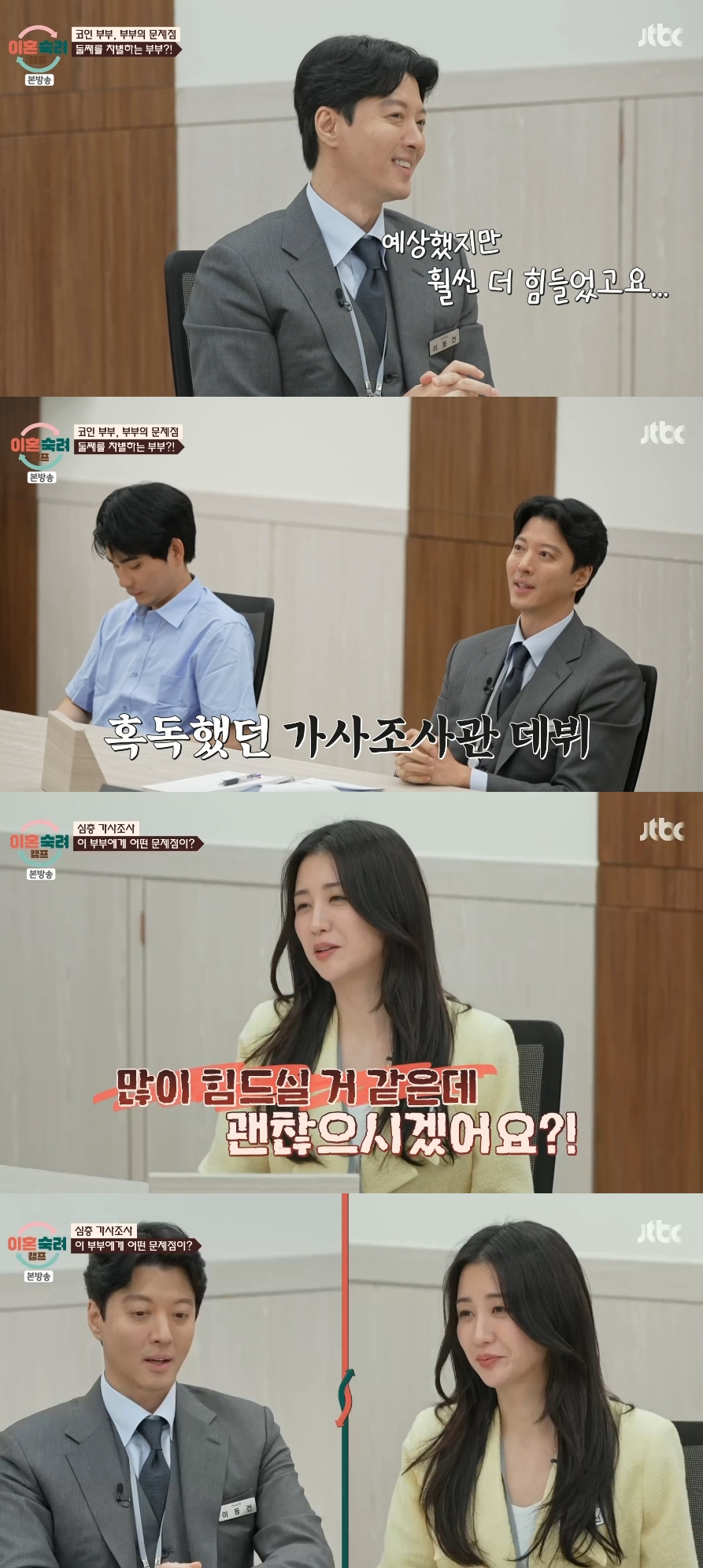 배우 이동건이 '이혼숙려캠프'에서 처음으로 남편 측 가사조사관으로 함께한 소감을 밝혔다./사진=JTBC '이혼숙려캠프' 방송화면
