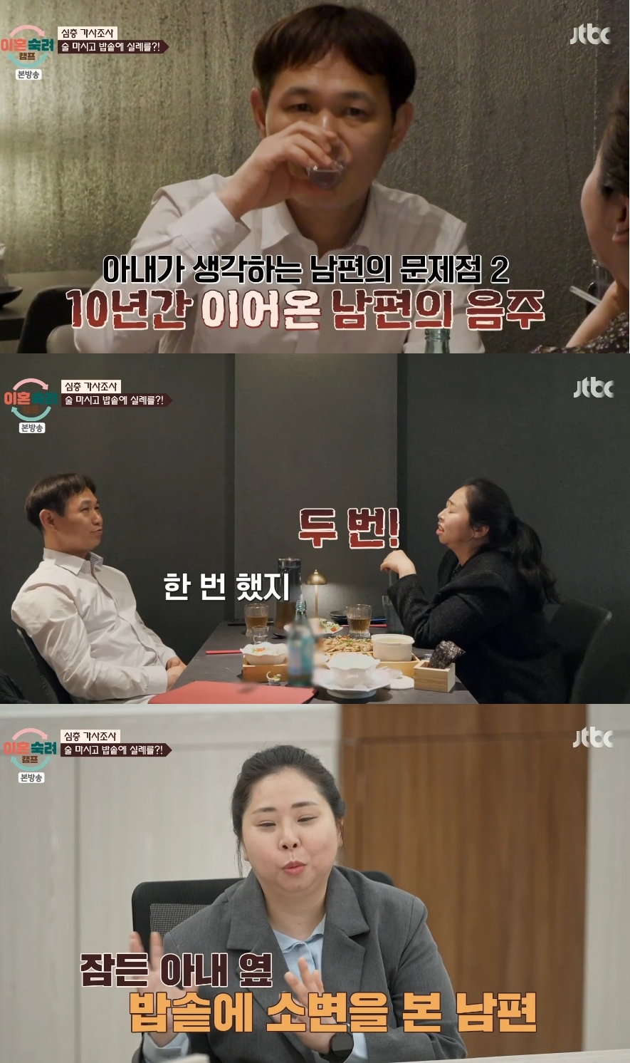 수학 강사 출신 남편이 만취 상태로 밥솥에 실례를 한 적이 있다고 토로하는 아내의 사연이 전파를 탔다./ 사진=JTBC '이혼숙려캠프' 방송화면
