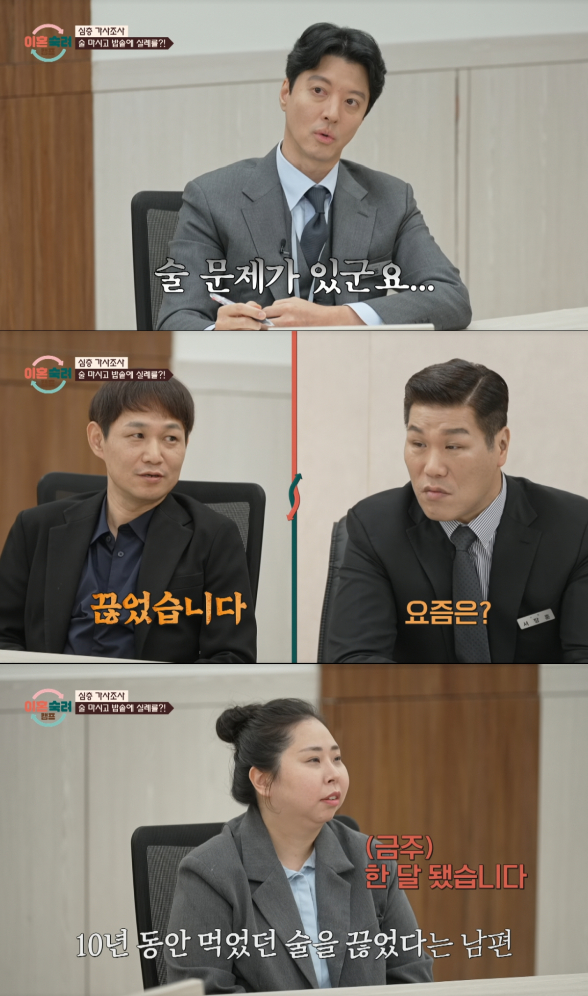 알코올 중독을 인정하고 한 달째 금주 중인 남편. /사진=JTBC '이혼 숙려 캠프' 캡처