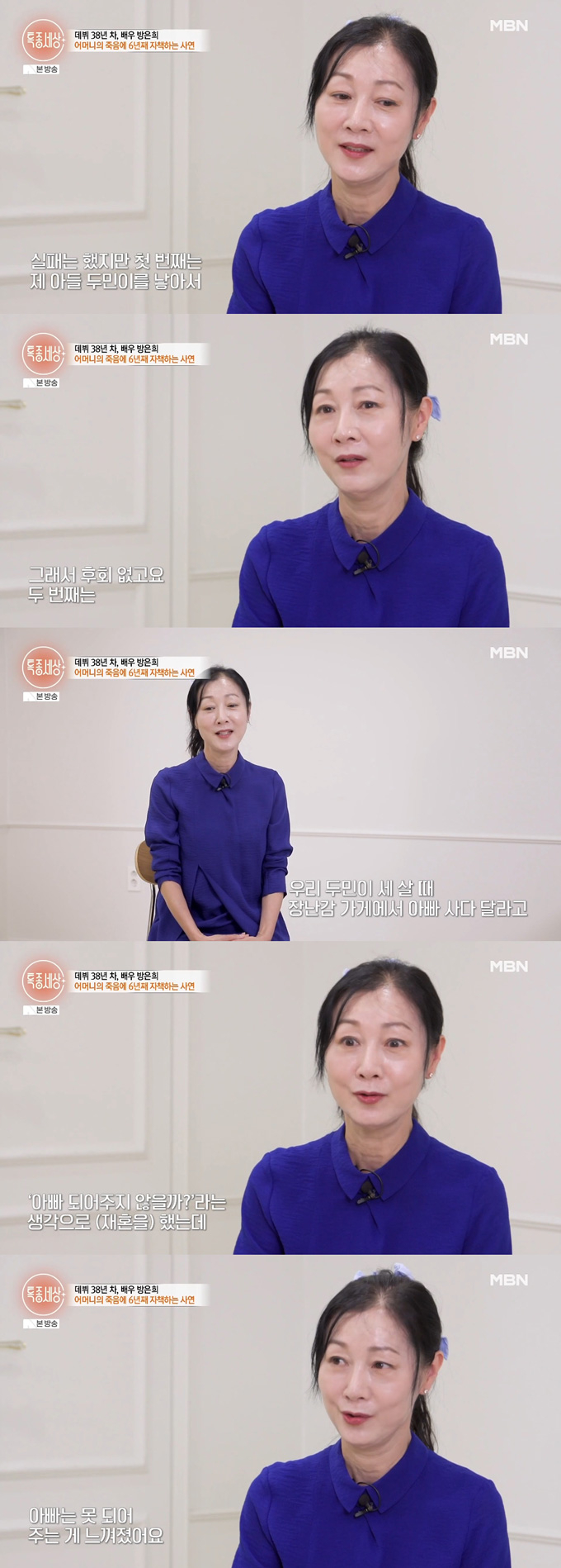 배우 방은희가 두 번의 이혼을 언급하며 아들 생각에 눈물을 쏟았다./사진=MBN '특종세상' 방송 화면