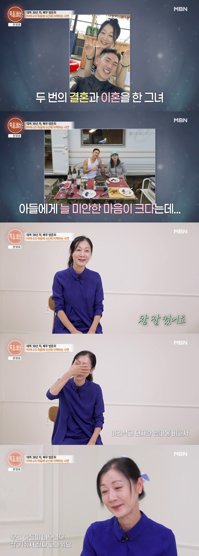 배우 방은희가 두 번의 이혼을 언급하며 아들 생각에 눈물을 쏟았다./사진=MBN '특종세상' 방송 화면