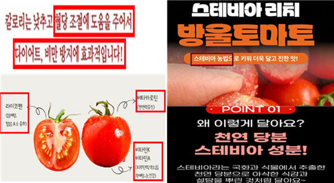 감미료를 사용해 만든 가공식품인 '스테비아 토마토'를 농산물인 것처럼 온라인에서 부당 광고한 업체 15곳이 적발됐다. /사진=식품의약품안전처