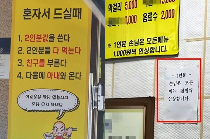'혼밥' 손님을 거부하거나 1인분 주문 시 가격을 인상한다는 내용의 식당 안내문./사진=SNS