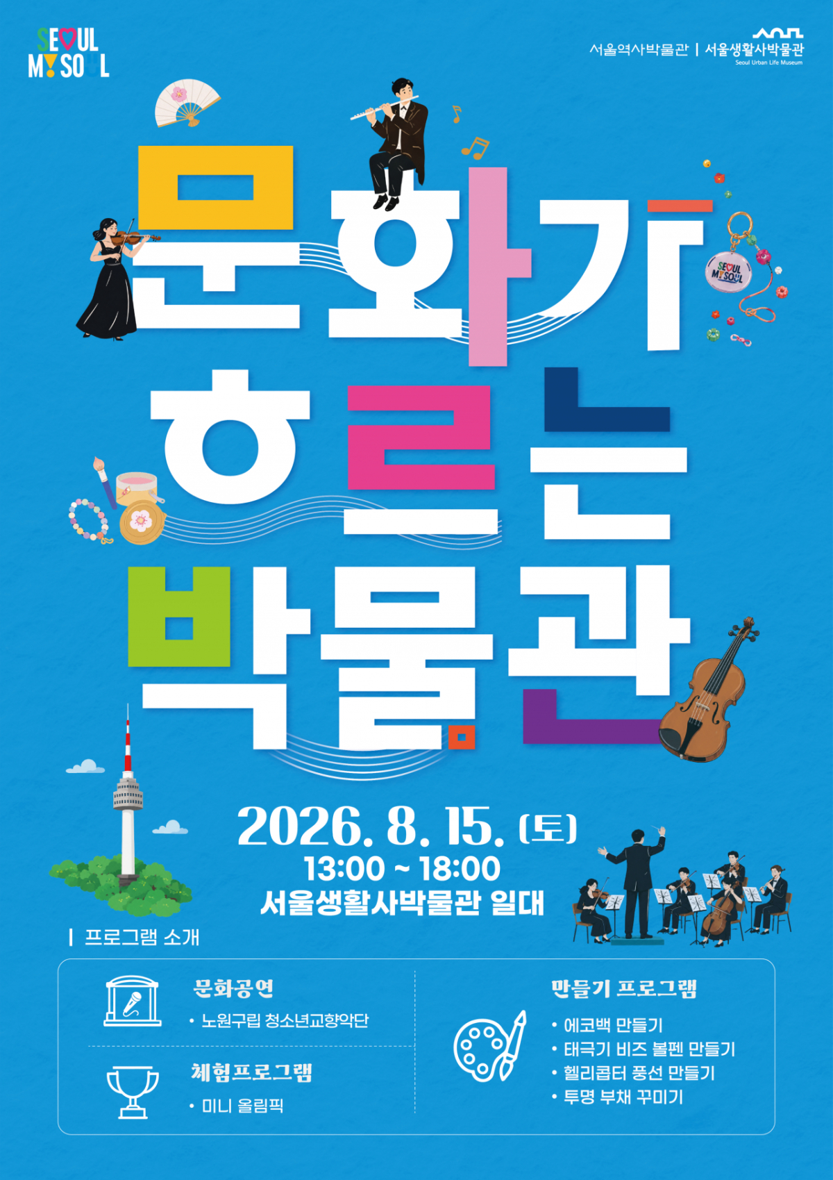 서울생활사박물관은 광복절을 맞아 문화행사 '문화가 흐르는 박물관'을 개최한다고 7일 밝혔다./사진제공=서울시