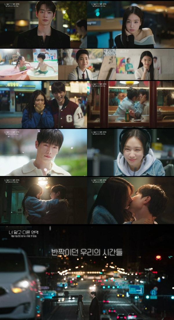KBS 2TV 새 토일 미니시리즈 '너 말고 다른 연애' 1차 티저 영상./사진제공=KBS, 유니켐