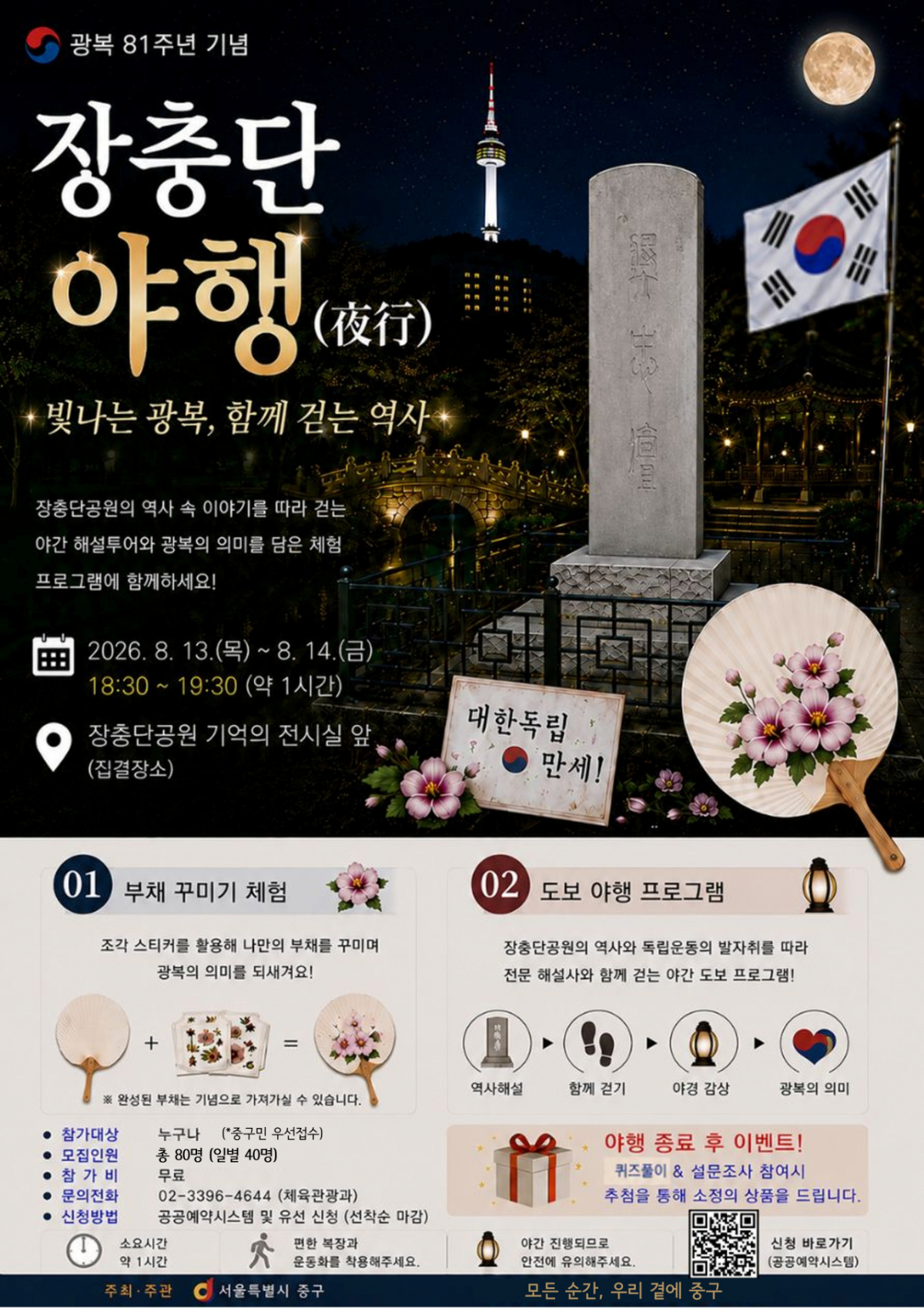 서울 중구는 광복81주년을 맞아 장충단공원의 역사와 광복의 의미를 되새기는 특별 야간 역사탐방 '장충단 야행(夜行)'을 운영한다고 7일 밝혔다./사진제공=서울 중구