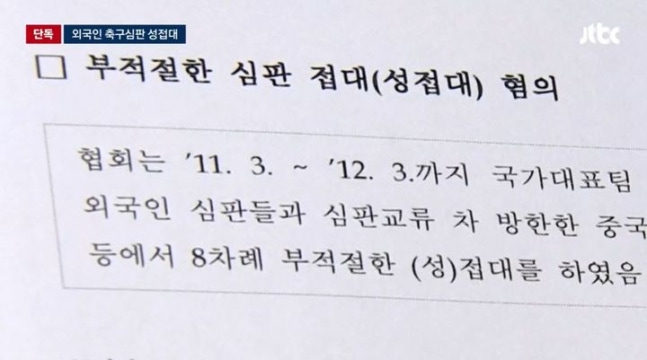 대한축구협회가 과거 국가대표팀 경기 당시 외국인 심판들에게 성접대를 했다는 내용이 담긴 문화체육관광부 감사보고서가 공개됐다. /사진='JTBC news' 영상 갈무리