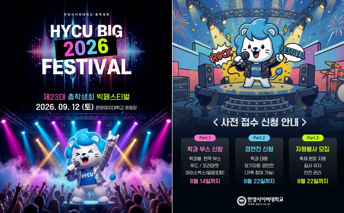 '2026 HYCU 빅 페스티벌' 포스터./사진제공=한양사이버대