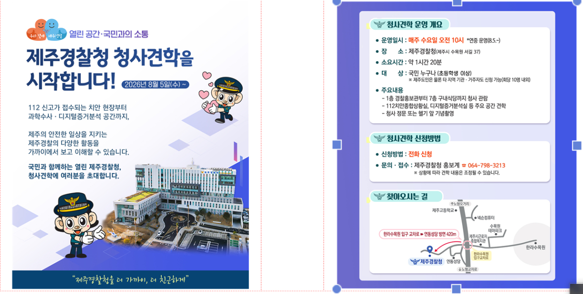 '도민 소통·체험 견학 프로그램'홍보 포스터/사진제공=제주경찰청