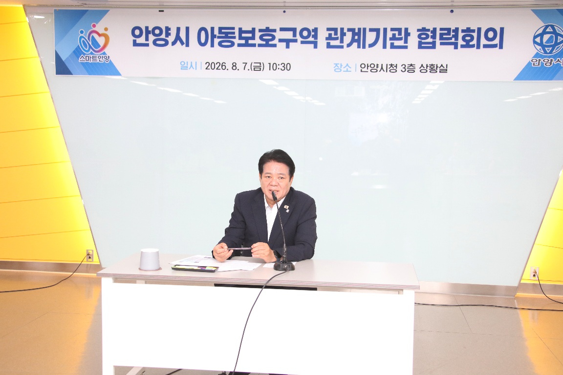 최대호 안양시장이 7일 아동보호구역 관계기관 협력회의에서 의견을 제시했다./사진제공=안양시