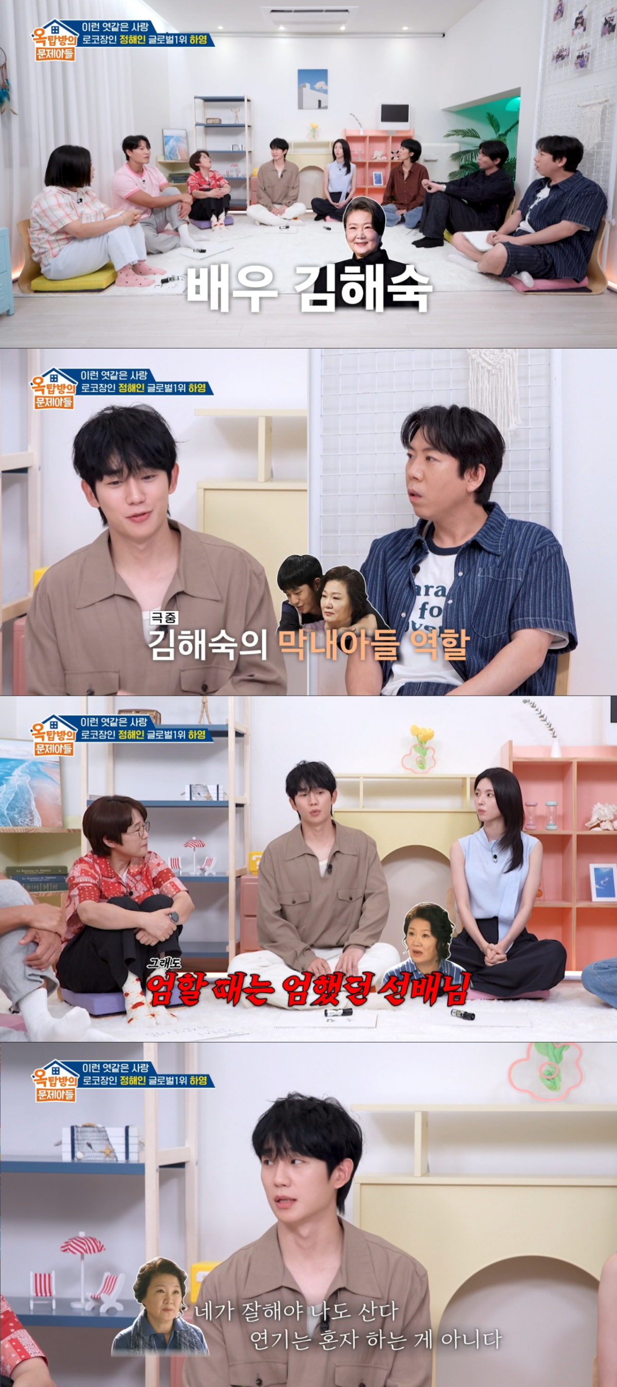 김해숙에게 연기 지도를 받았던 정해인. /사진=KBS2 '옥탑방의 문제아들' 캡처