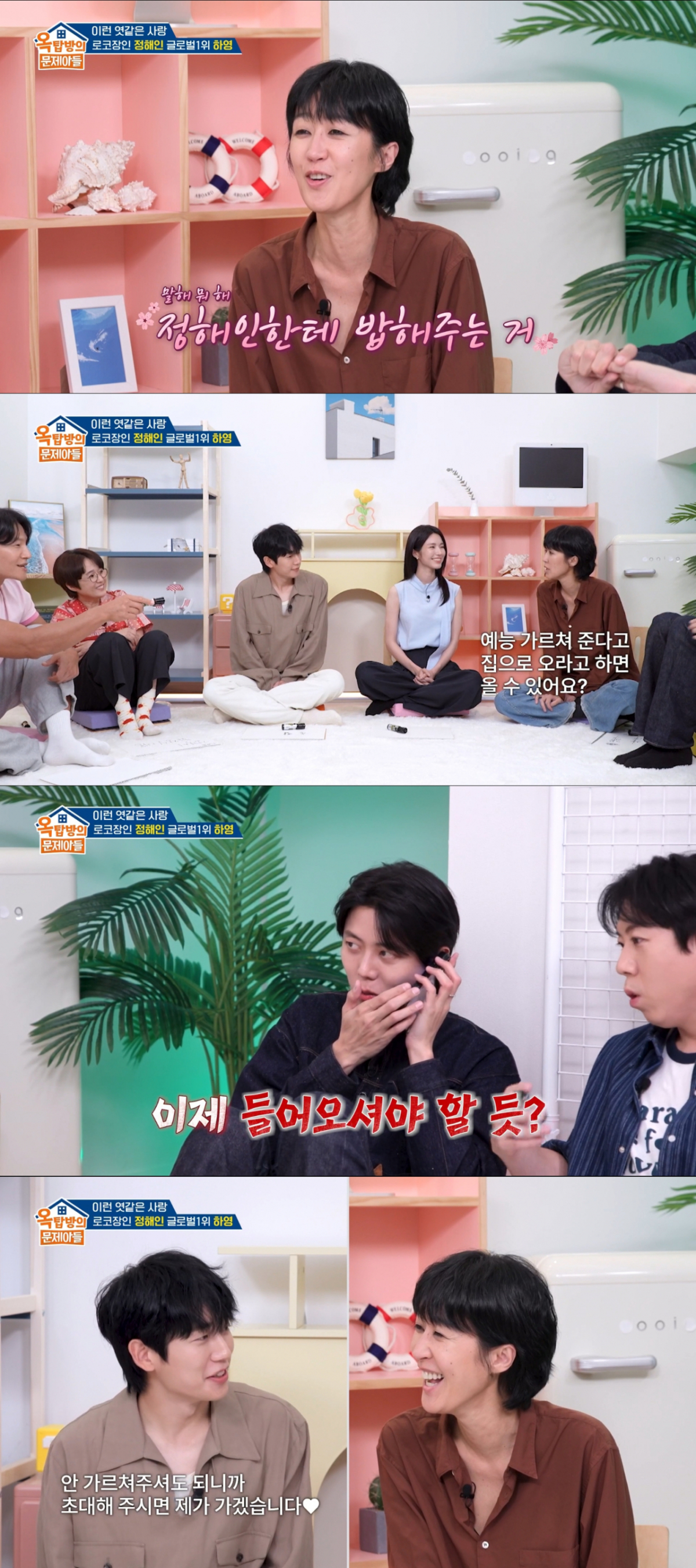정해인을 집에 초대한 김해숙이 부러운 홍진경. /사진=KBS2 '옥탑방의 문제아들' 캡처