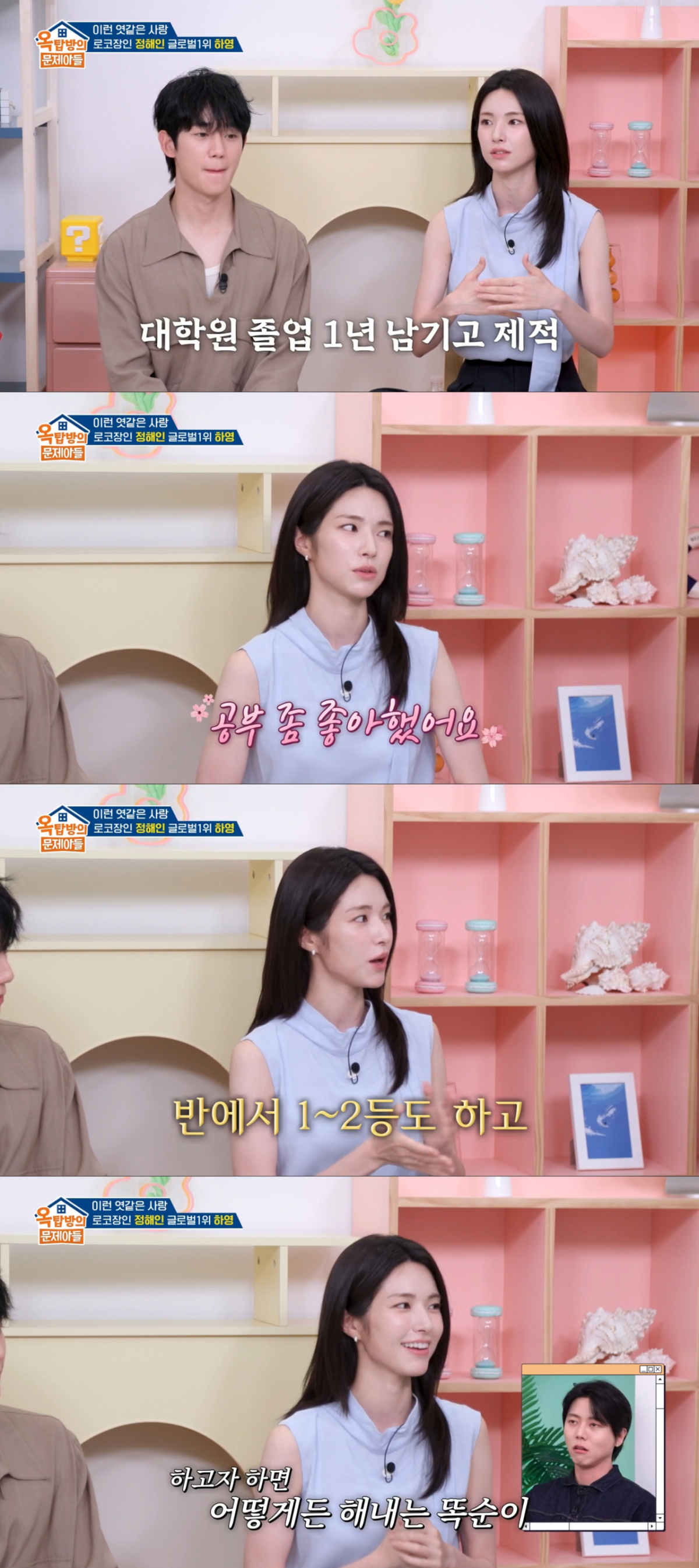학창시절 공부를 좋아했었던 하영. /사진=KBS2 '옥탑방의 문제아들' 캡처