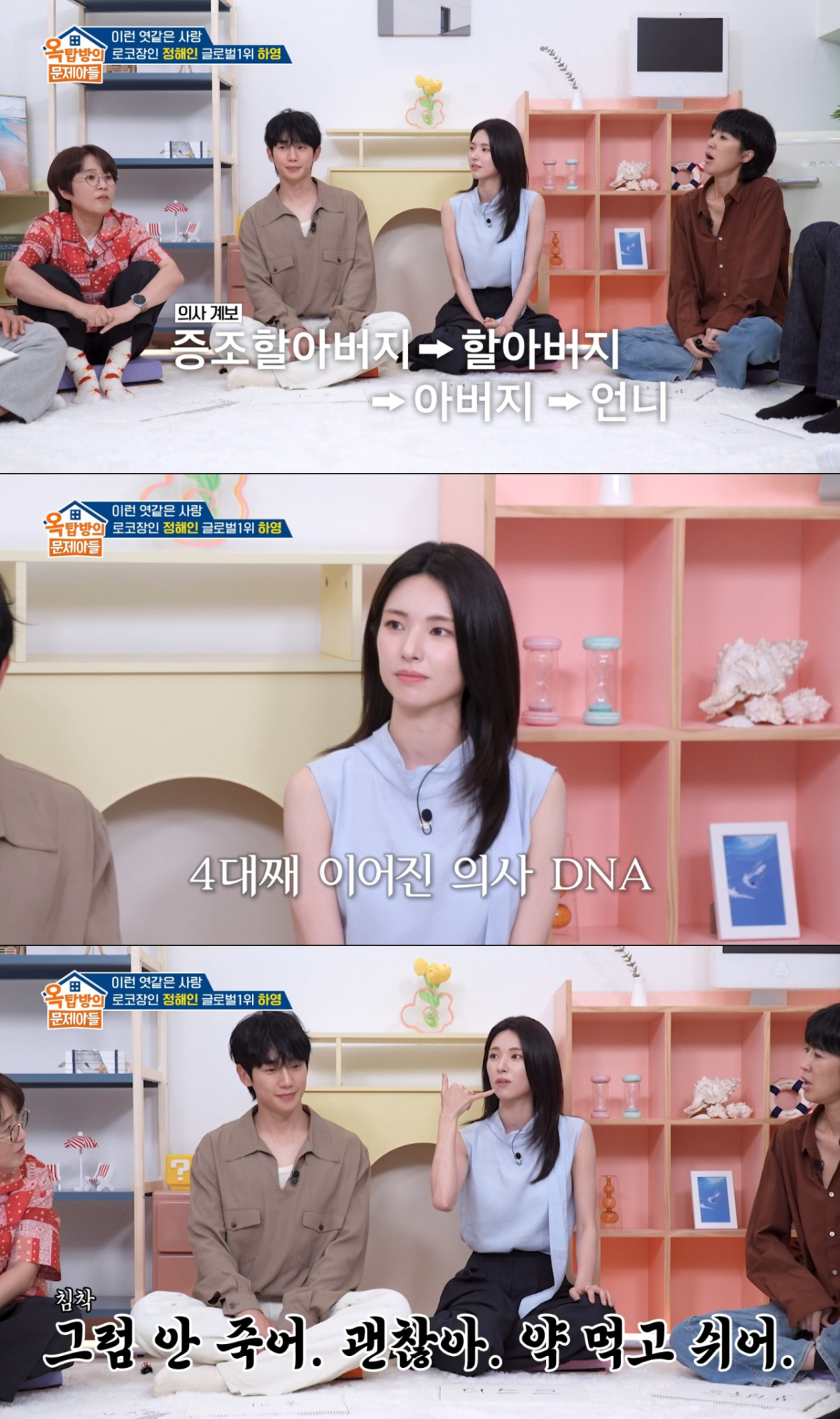 4대째 의사 DNA를 잇고 있는 하영의 집안. /사진=KBS2 '옥탑방의 문제아들' 캡처
