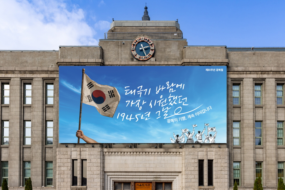 서울시는 제81주년 광복절을 맞아 서울도서관 외벽 대형 게시판인 서울꿈새김판을 "태극기 바람에 가장 시원했던 1945년 그날 광복의 기쁨, 계속 이어갑니다"라는 문안으로 새롭게 단장해 시민에게 공개했다고 10일 밝혔다. /사진제공=서울시