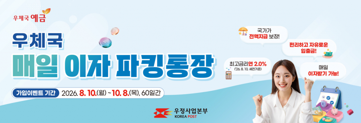 우체국 매일 이자 파킹통장. 2026.08.09./사진제공=우본