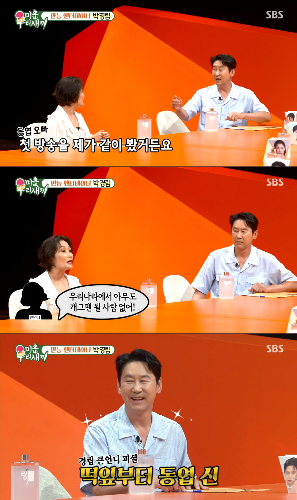 신동엽의 데뷔 첫 방송을 봤던 박경림. /사진=SBS '미운 우리 새끼' 캡처