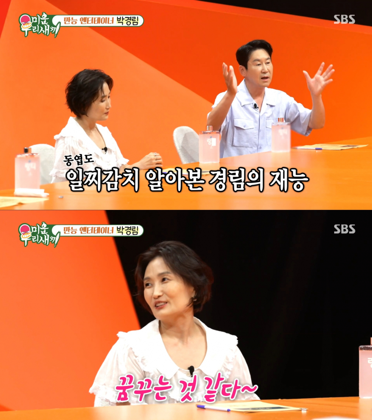 친한 친구의 동생이었던 박경림을 기억하는 신동엽. /사진=SBS '미운 우리 새끼' 캡처
