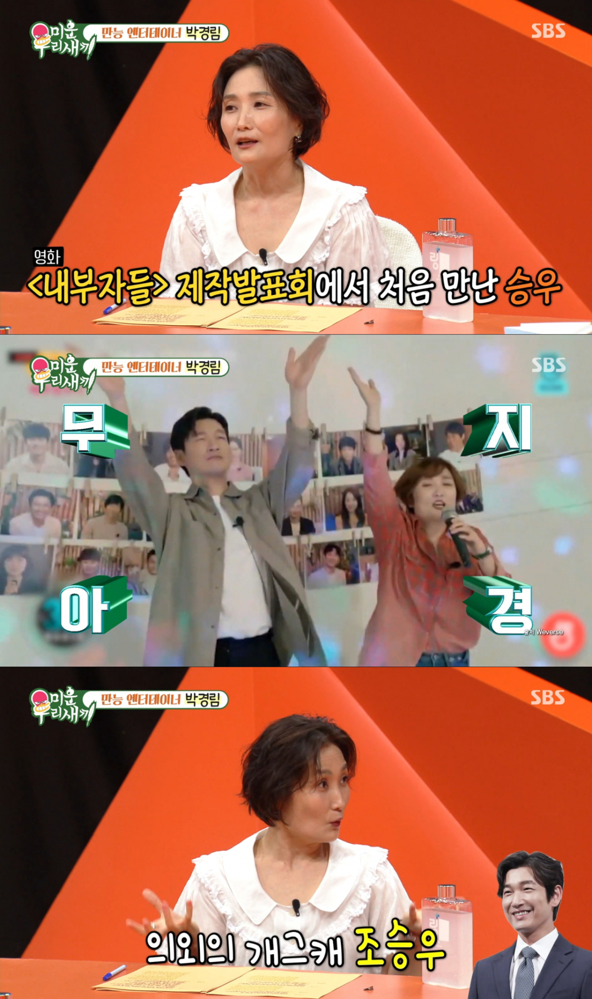 조승우와 춤을 추는 영상으로 화제를 모은 박경림. /사진=SBS '미운 우리 새끼' 캡처