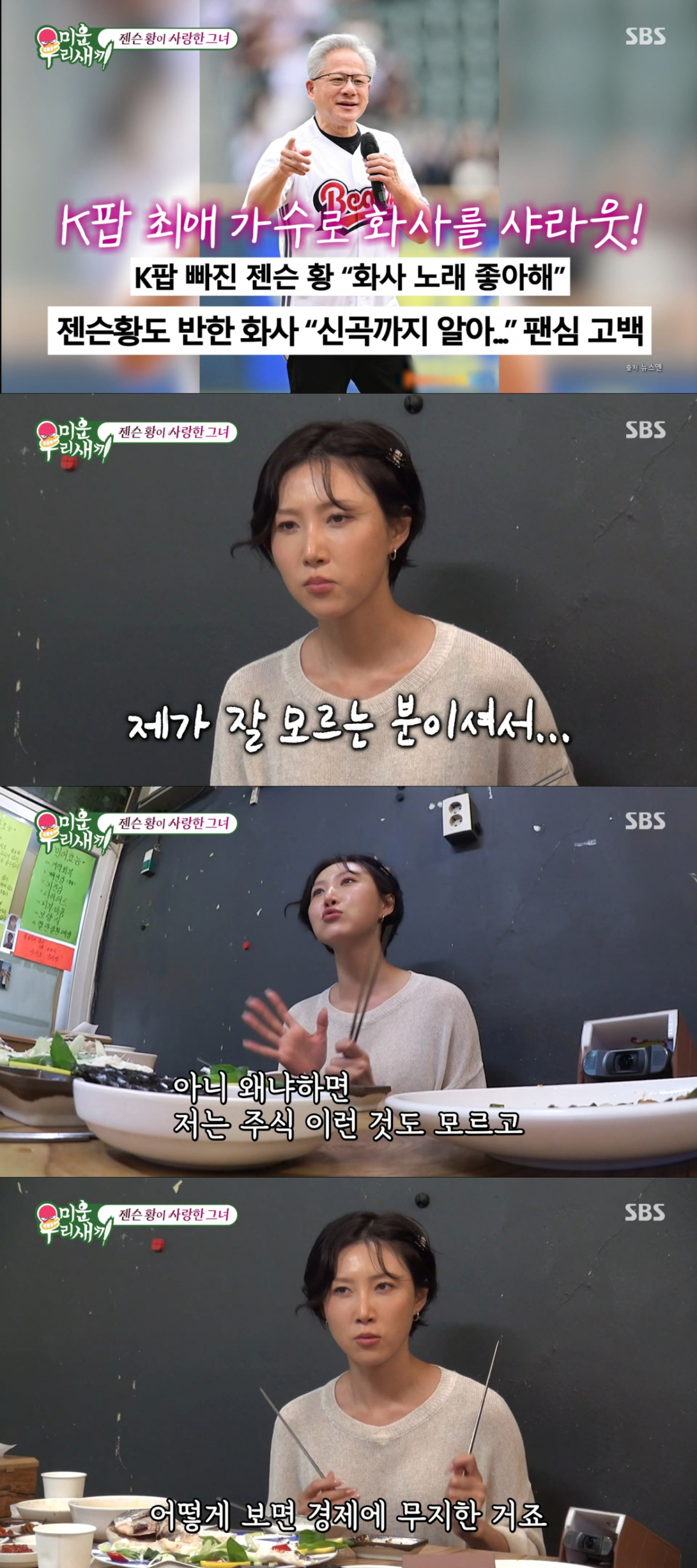 젠슨 황을 몰랐던 화사. /사진=SBS '미운 우리 새끼' 캡처