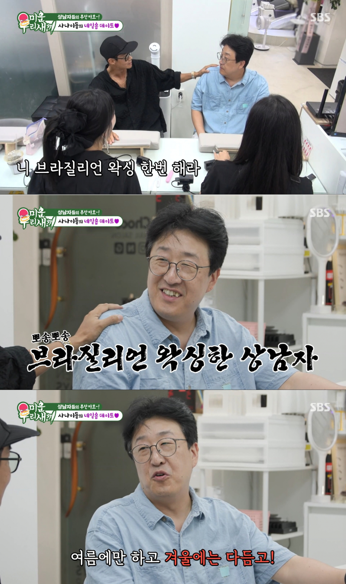 셀프로 브라질리언 왁싱을 하는 현봉식. /사진=SBS '미운 우리 새끼' 캡처