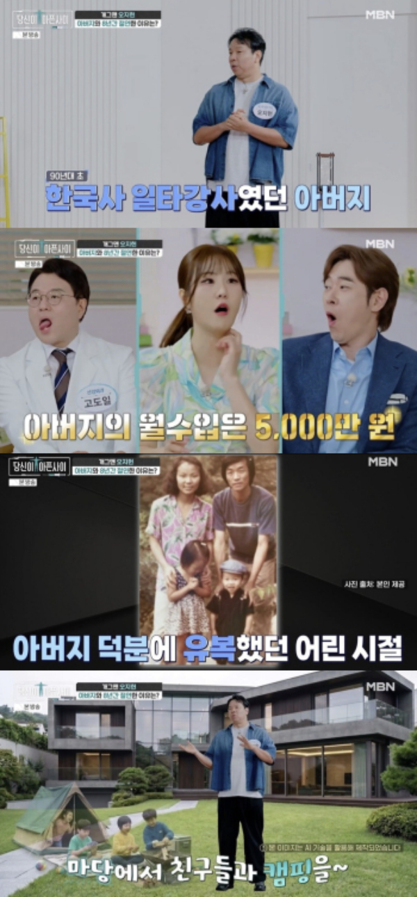 개그맨 오지헌(47)이 유복했던 어린 시절을 떠올렸다. /사진=MBN '당신이 아픈 사이'