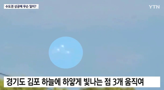 수도권 상공에 정체불명의 '빛나는 물체'가 나타나 관심을 끌었다./사진=YTN방송화면 갈무리