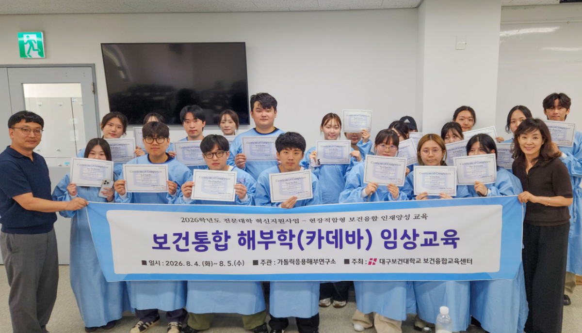 '보건통합 해부학(카데바) 임상교육'에 참여한 대구보건대 학생들./사진제공=대구보건