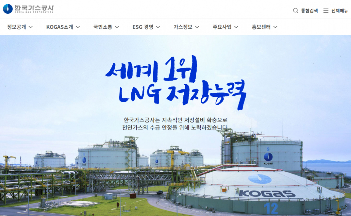 사진=한국가스공사 홈페이지