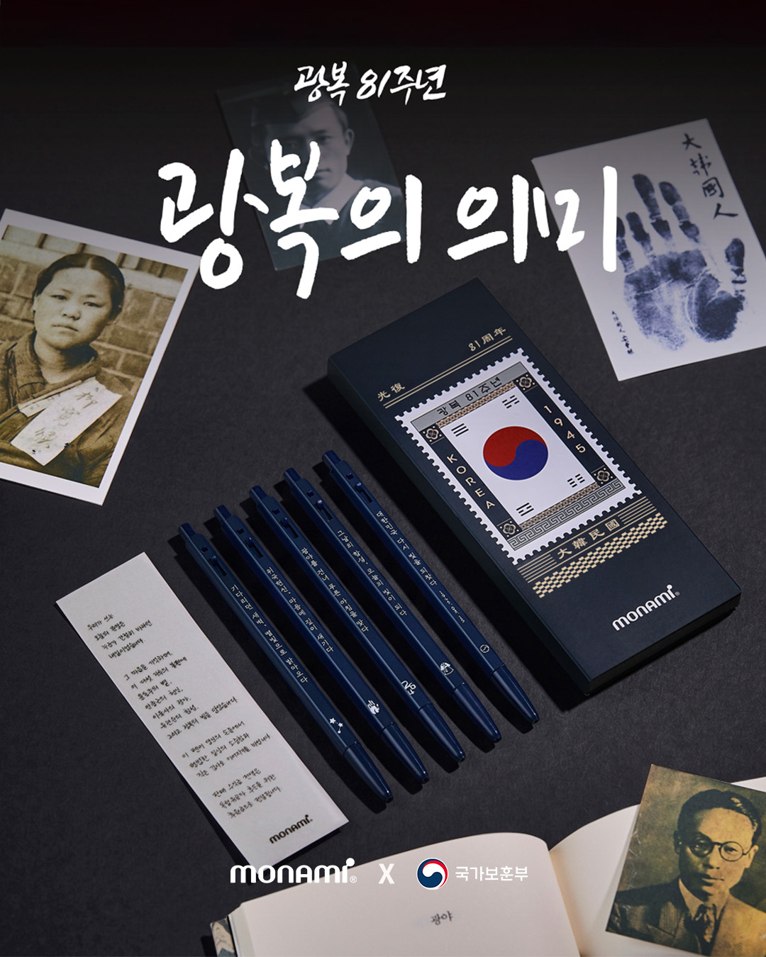 국가보훈부가 광복절 81주년을 맞아 문구기업 모나미, 사진촬영 전문 기업 포토이즘과 함께 독립유공자 후손을 지원하는 협업 이벤트를 진행한다./사진제공=보훈부
