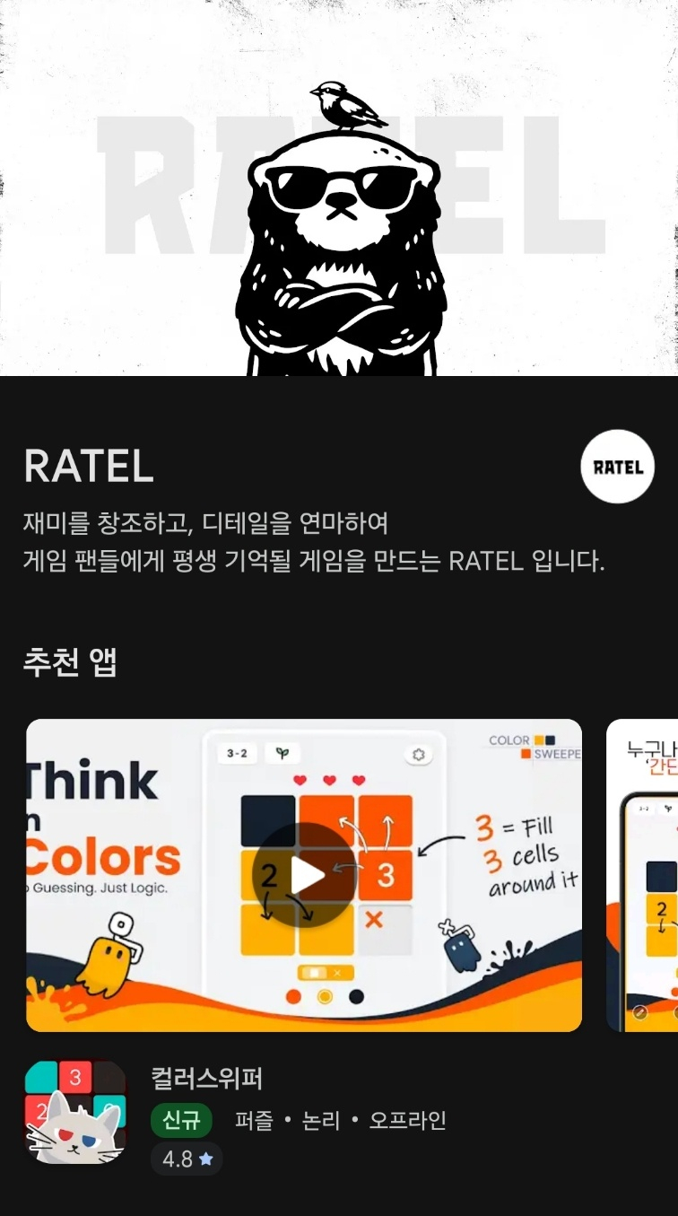 라텔 구글 플레이스토어 메인 화면./사진=인터넷 갈무리