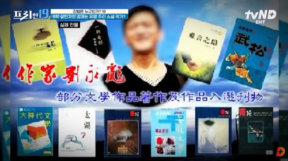 강도살인을 저지른 류융뱌오는 22년간 여러 필명을 쓰면서 시인과 소설가로 명성을 얻었다. /사진= tvN 유튜브 채널 갈무리 