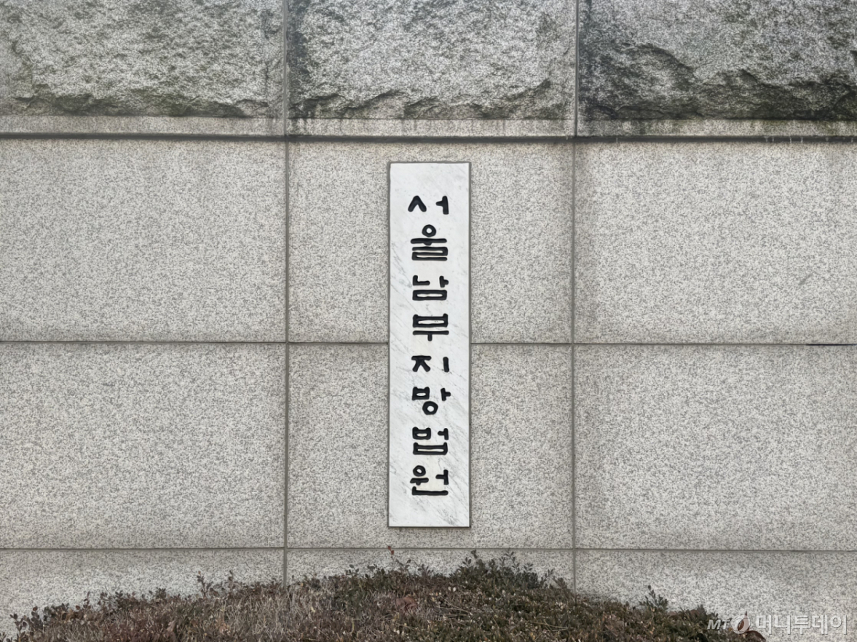 서울남부지방법원./사진=최문혁 기자.