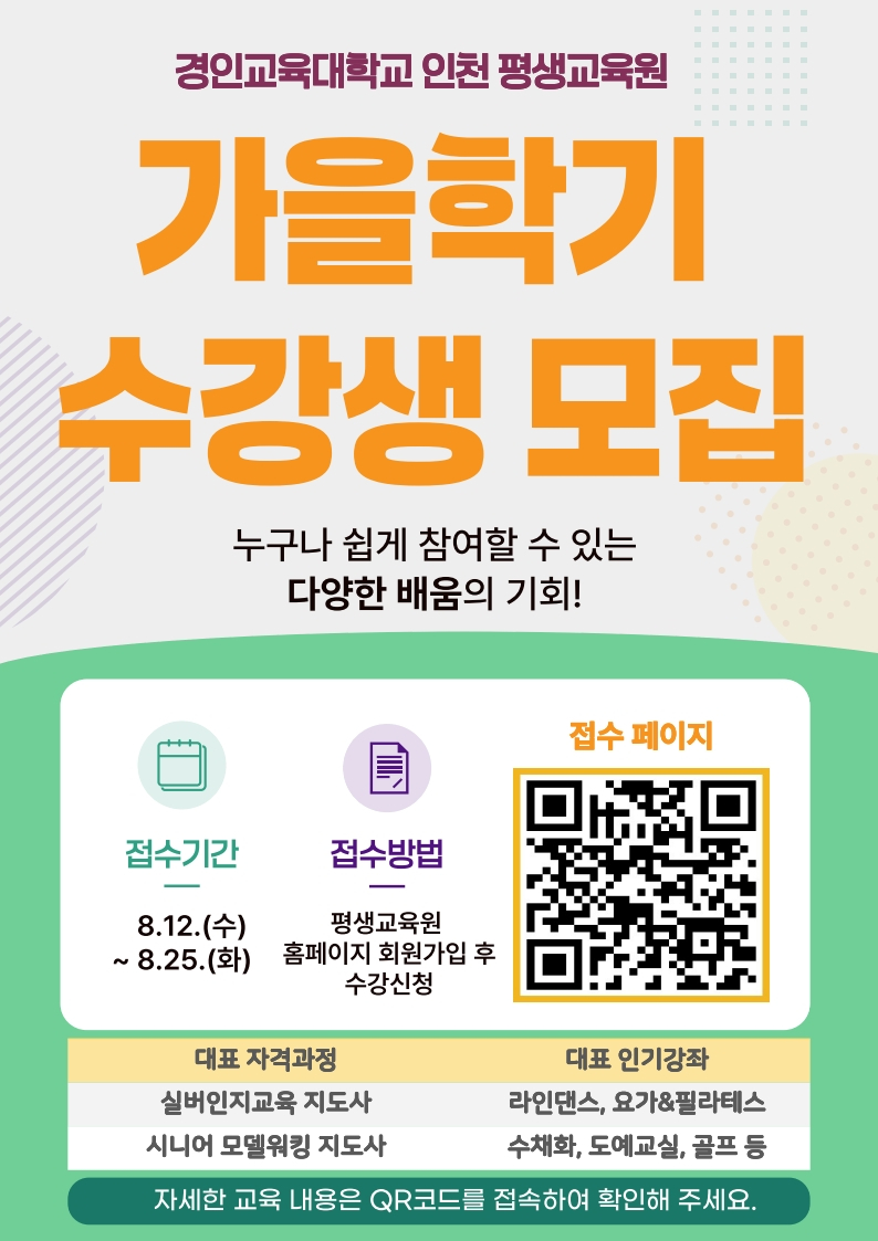 경인교대 평생교육원 2026학년도 가을학기 수강생 모집 포스터./사진제공=경인교대