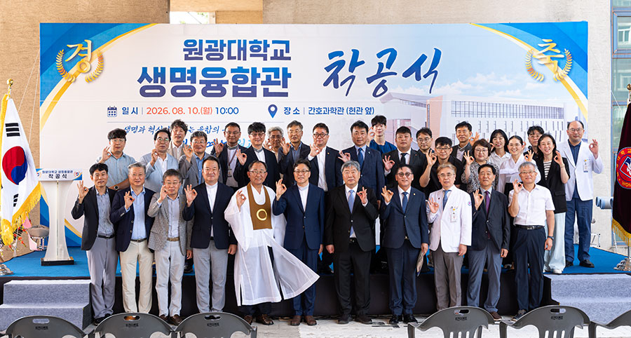 생명융합관 신축공사 착공식에 참석한 원광대 내외빈들이 기념촬영하고 있다./사진제공=원광대