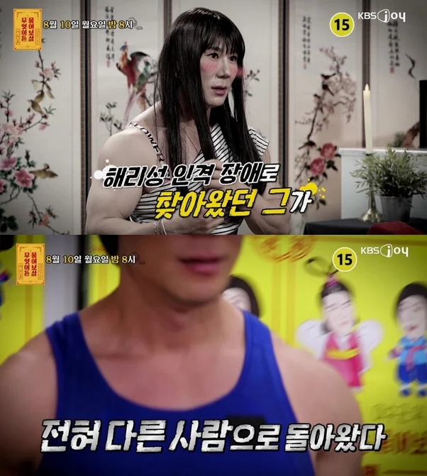 해리성 정체감 장애로 여성 인격을 보유해 성 정체성에 혼란을 겪던 헬스 트레이너가 반전 근황을 전한다. /사진=KBS joy '무엇이든 물어보살'