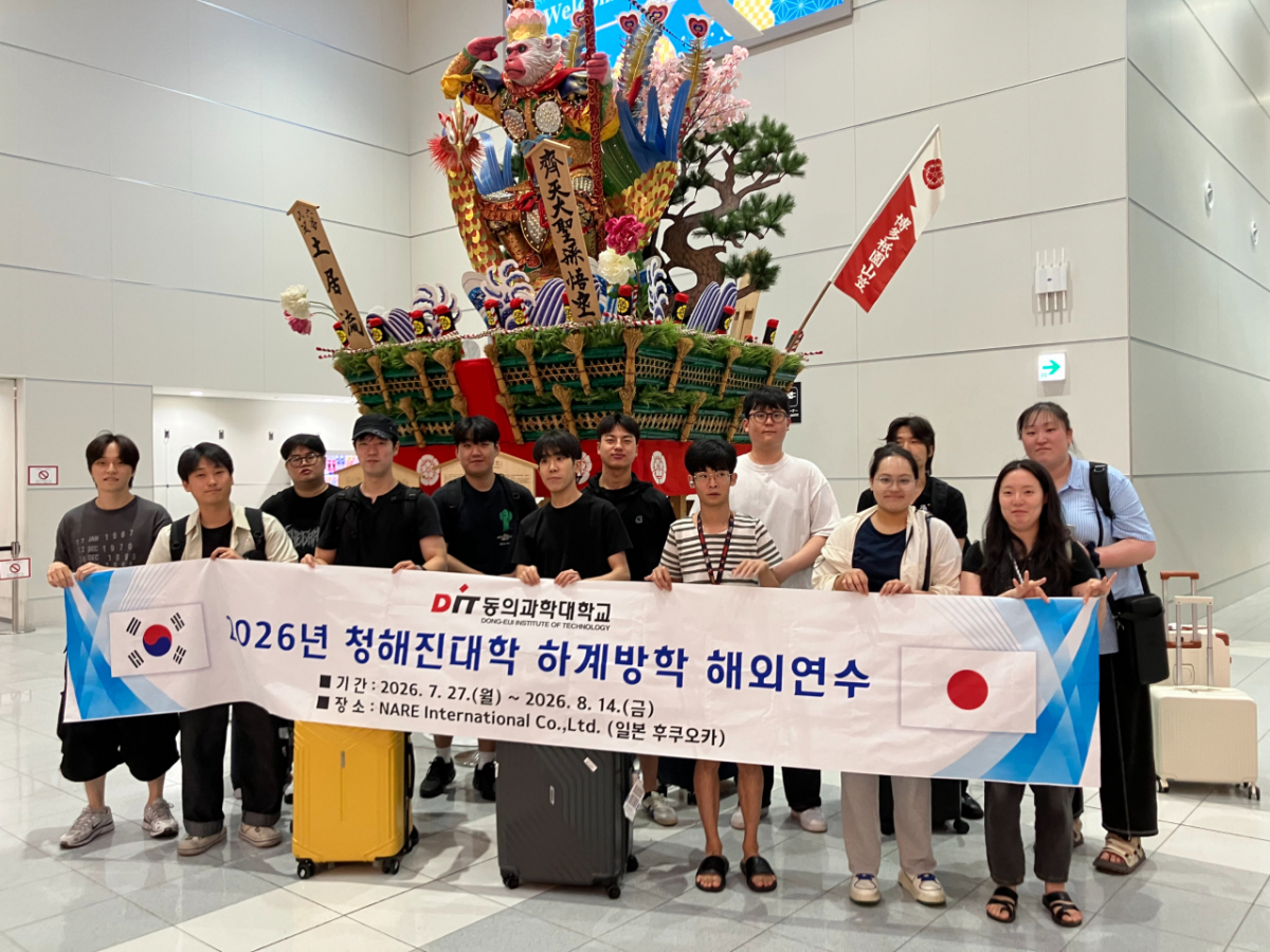 청해진대학 하계방학 해외연수에 참가한 동의과학대 학생들./사진제공=동의과학대