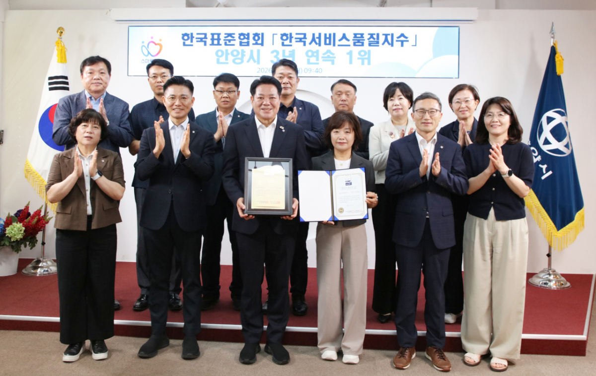안양시가 한국서비스품질지수에서 지자체 행정서비스 부문 3년 연속 1위를 차지했다./사진제공=안양