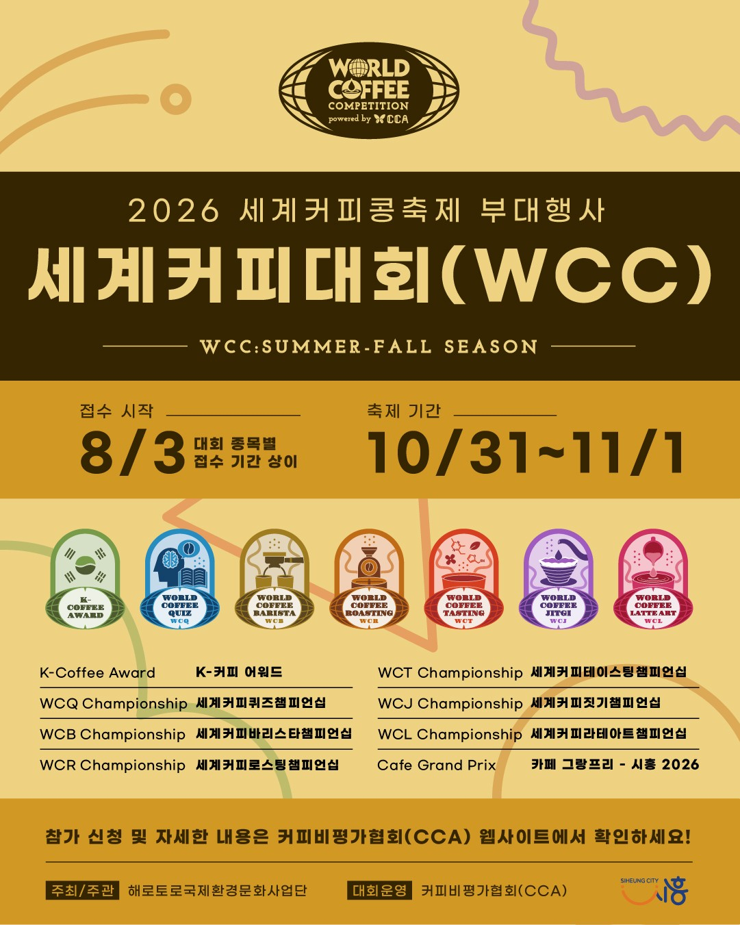 세계커피대회(WCC) Summer-Fall Season 참가자 모집 안내문./사진제공=시흥시
