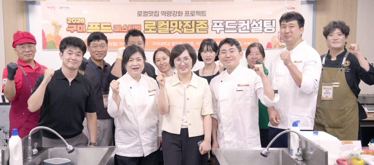 로컬맛집 역량강화 프로젝트 '2026 구미푸드페스티벌 로컬맛집존 푸드컨설팅'./사진제공=구미시