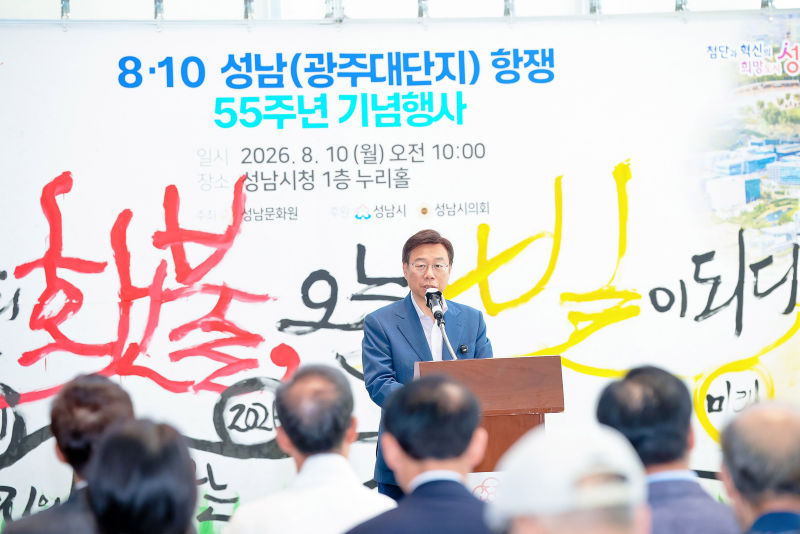 신상진 성남시장이 '8·10 성남(광주대단지) 항쟁' 55주년 기념식에서 인사말을 하고 있다./사진제공=성남시