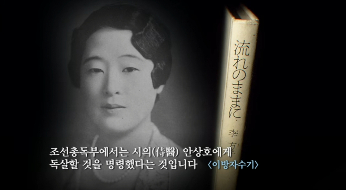 안상호의 이름은 고종의 독살설을 다룬 '이방자수기'와 '이왕궁비사'에도 등장한다. 대한제국 마지막 황태자 영친왕의 비였던 이방자 여사는 수기에 "뜻밖의 소문을 들었다. 조선총독부에서 시의(侍醫) 안상호에게 독살할 것을 명령했다는 것"이라고 적었다./사진=KBS '역사스페셜'