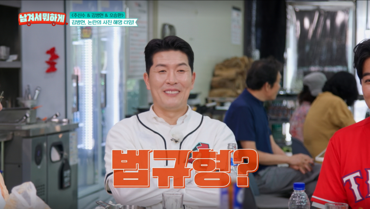 김병현이 과거 '법규형' 사진에 대해 해명했다. /사진=tvN '남겨서 뭐하게' 캡처