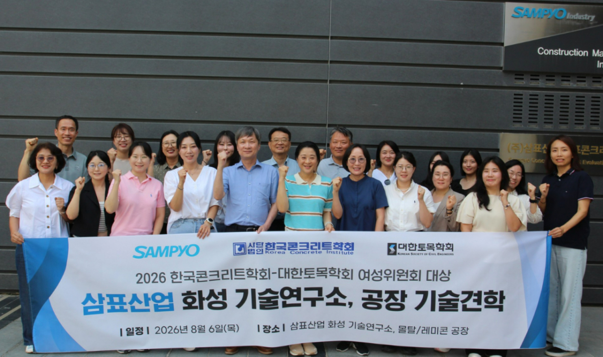 삼표그룹이 지난 6일 경기도 화성시 삼표산업 S&I센터에서 한국콘크리트학회·대한토목학회 여성위원회 위원 20여명을 대상으로 특수 콘크리트 기술 견학 및 주요 생산-연구 시설 등을 체험하는 프로그램을 진행했다. /사진 제공=삼표그룹