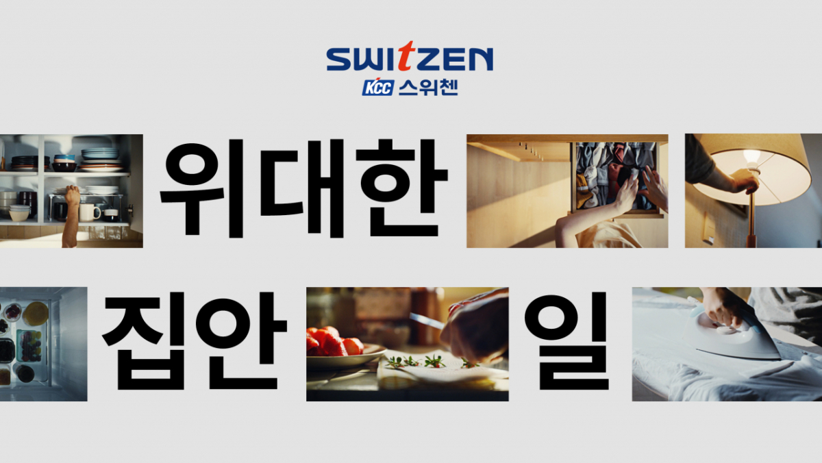 KCC건설 스위첸의 2026년 브랜드 캠페인 '위대한 집안일' /사진제공=KCC건설